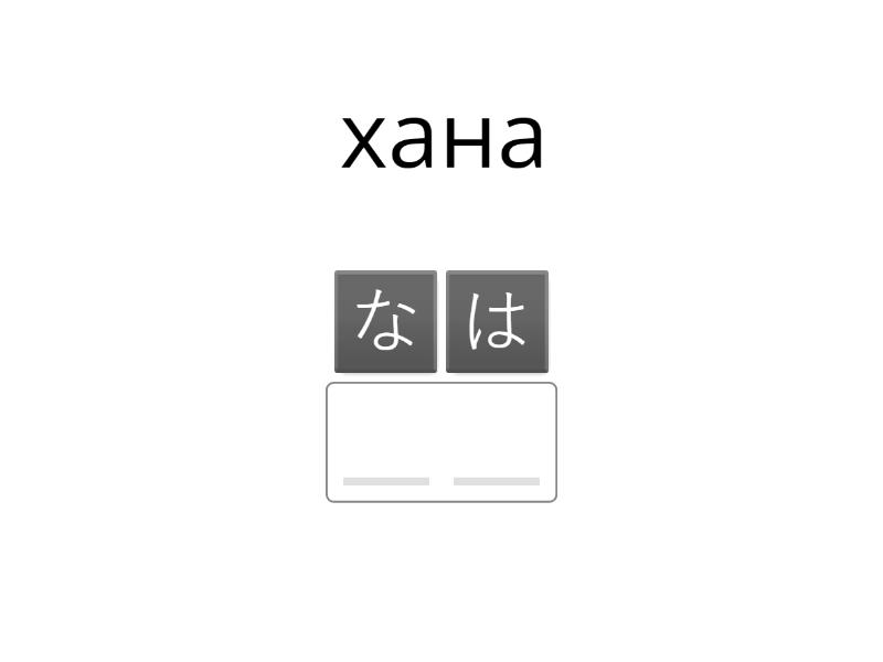 хирагана - Анаграмма