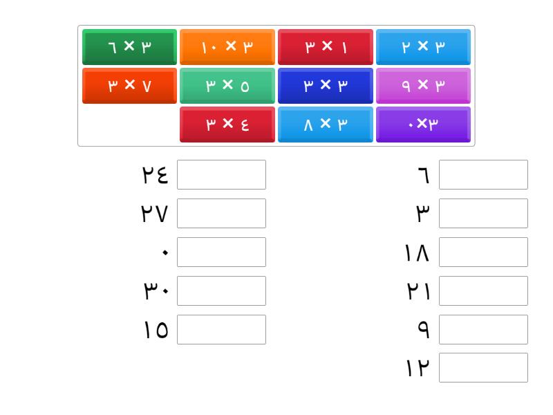 جدول الضرب ٣ - Match up