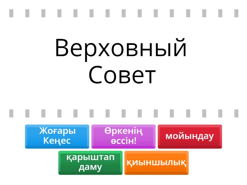 Менің тәуелсіз Қазақстаным - Find the match