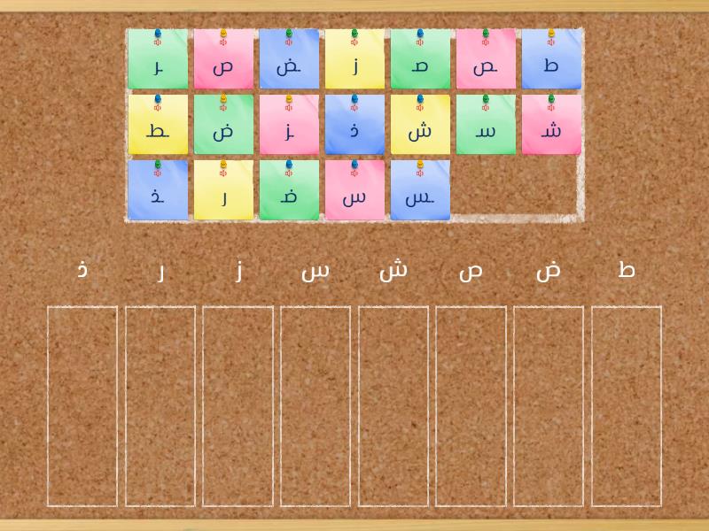 The Arabic letters from ذ - ط - فرز المجموعات