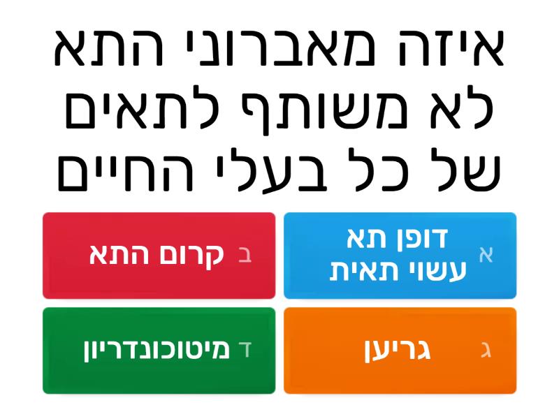 תא צמחי ותא בעלי חיים - חידון