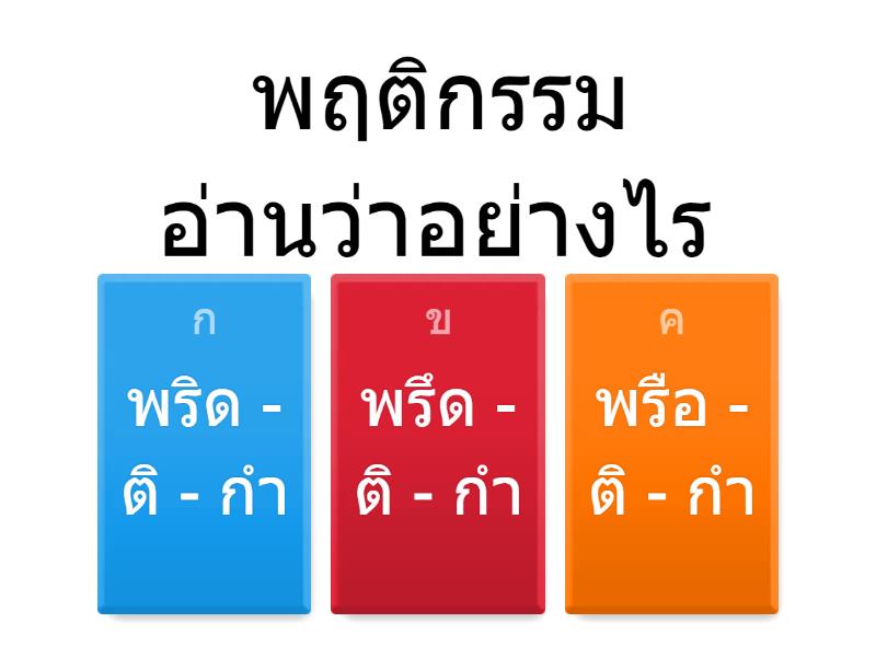 อ่านได้ไหมคำที่ใช้สระ ฤ ฤๅ - Quiz