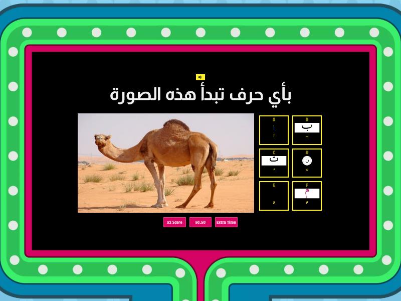 تدربيات على ج ح خ د ذ - Gameshow quiz