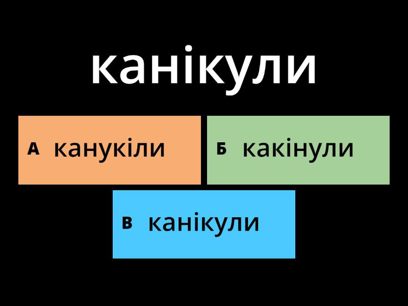 Знайди таке саме слово - Вікторина