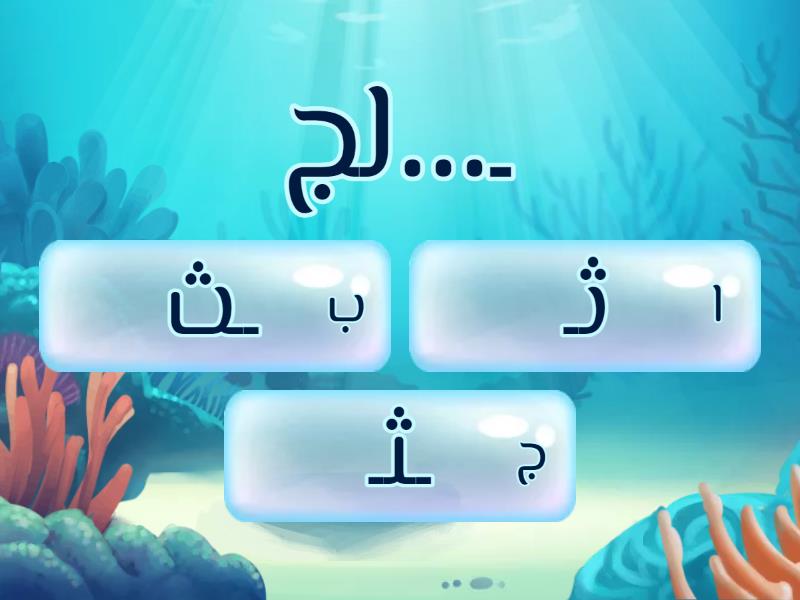 أشكال الحروف ( ب ت ث ) - Quiz