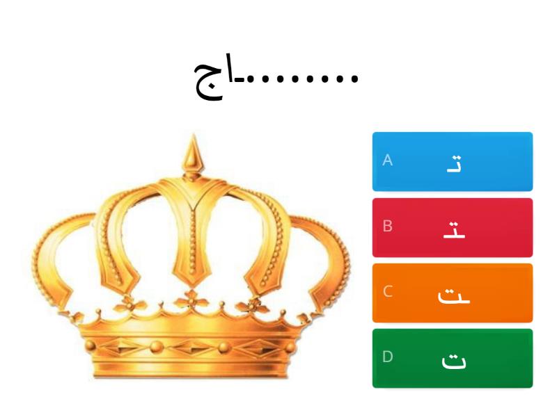 בחירת צורת האות המתאימה שלל האותיות ت د ب ك - Quiz
