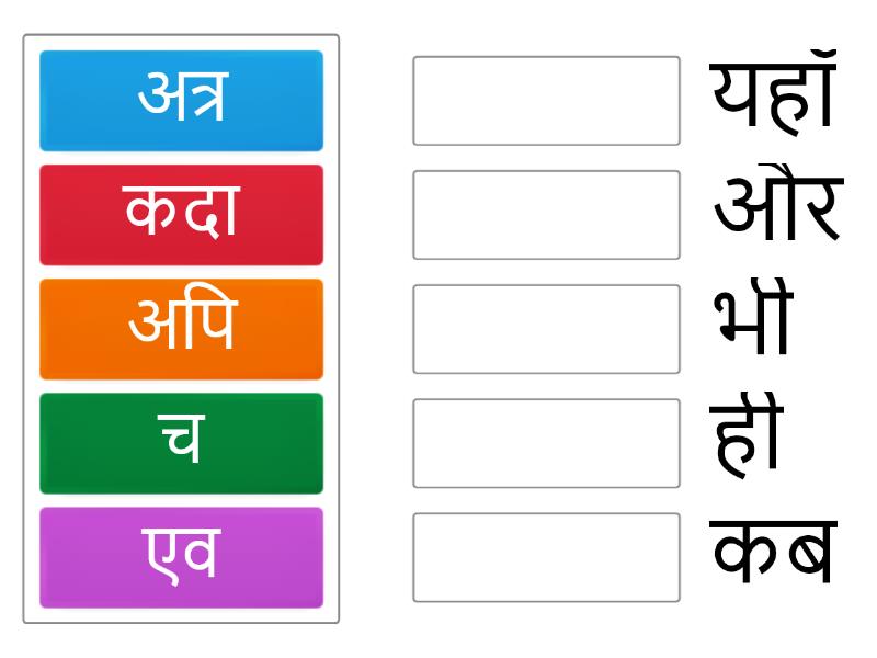 अव्यय पदानि - Match up