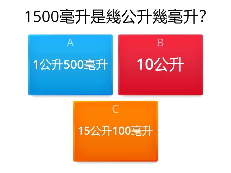 毫升公升 - Quiz