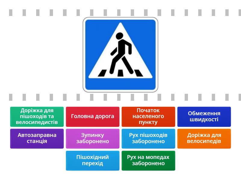 Правила дорожнього руху - Знайдіть відповідність