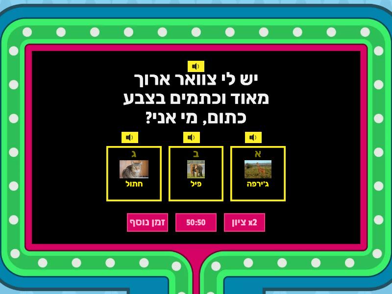 חידון חיות - מי אני? - Gameshow quiz