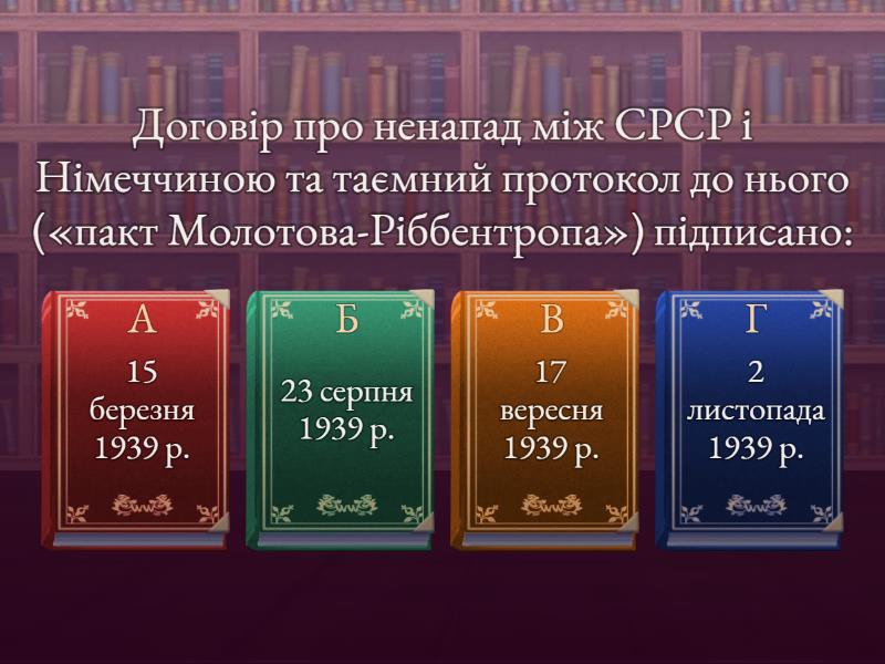 Початок Другої світової війни - Вікторина