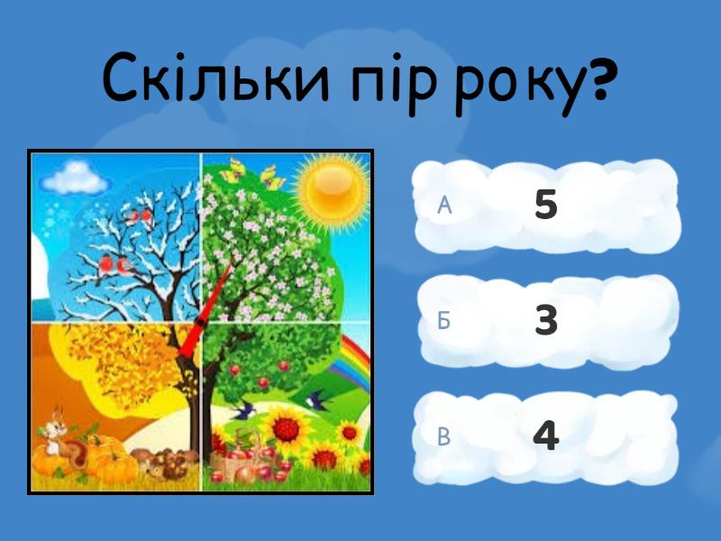 Пори року