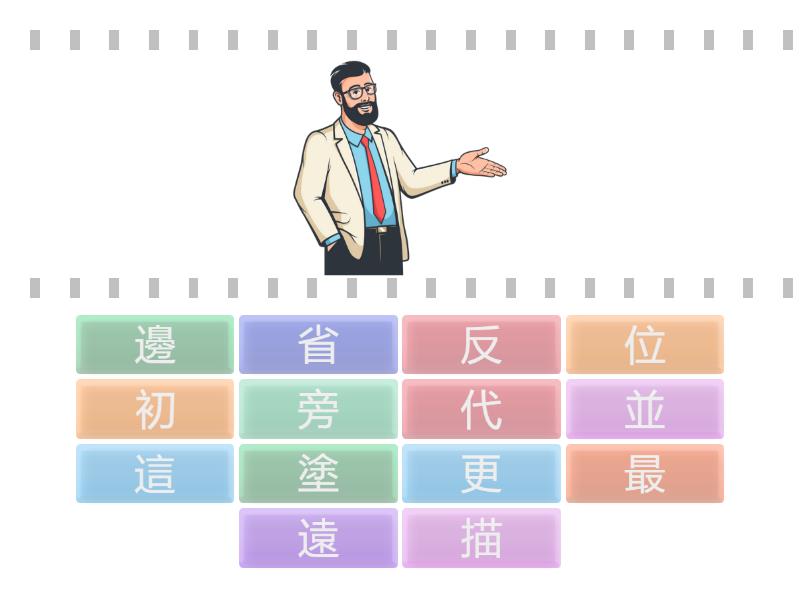 中文小二下，第五課生字 (王冕畫荷花) - Find the match