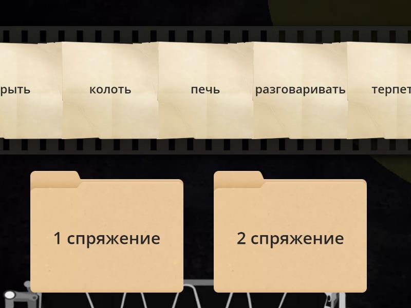 Спряжение - Скоростная сортировка