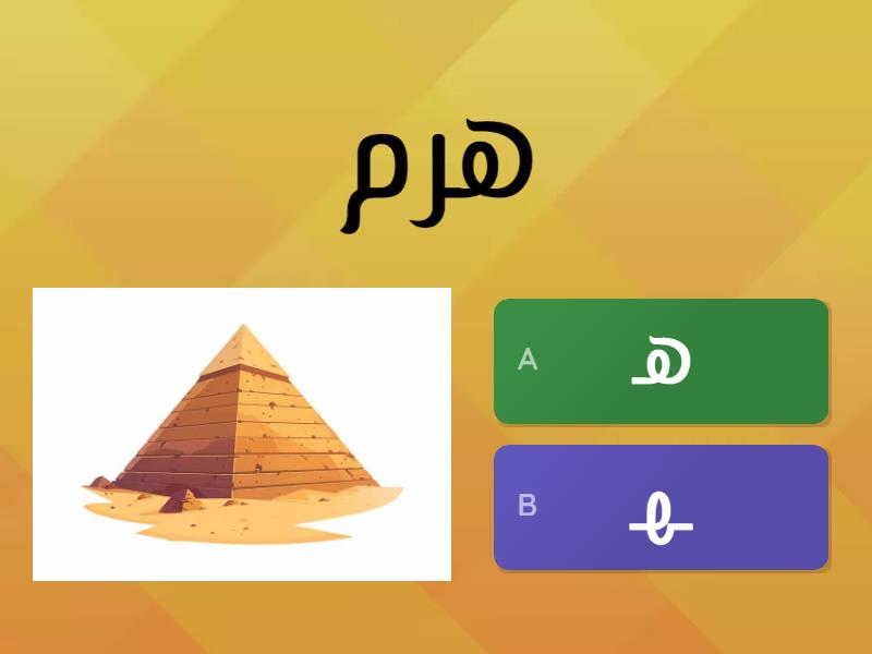 أشكال حرف (هـ) - Quiz