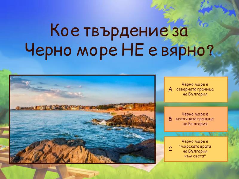 4.в клас - Черноморско крайбрежие - Quiz