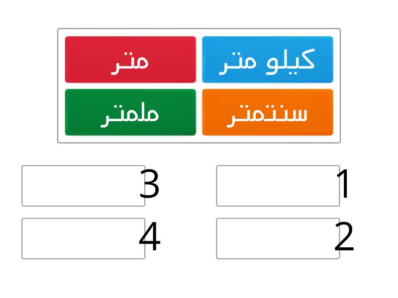 رتبي من الاصغر الى الاكبر - Rank order