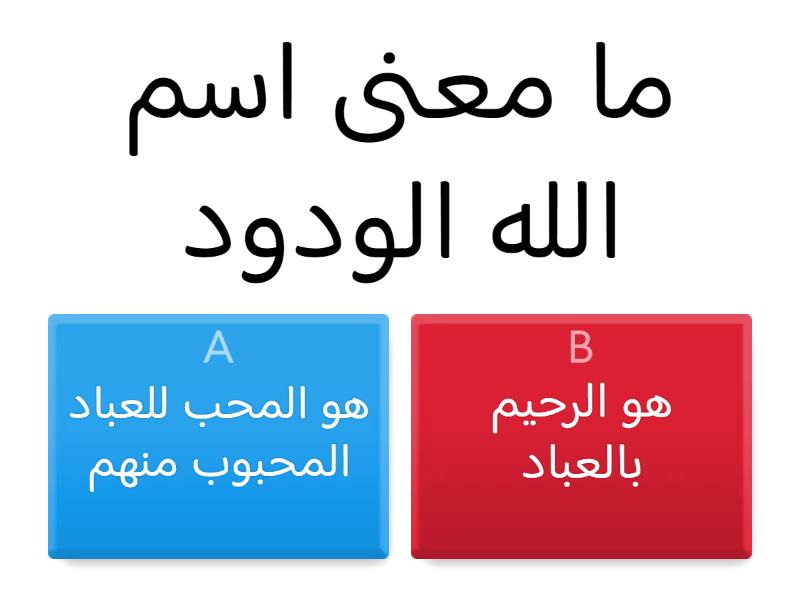 اسم الله الودود - Quiz