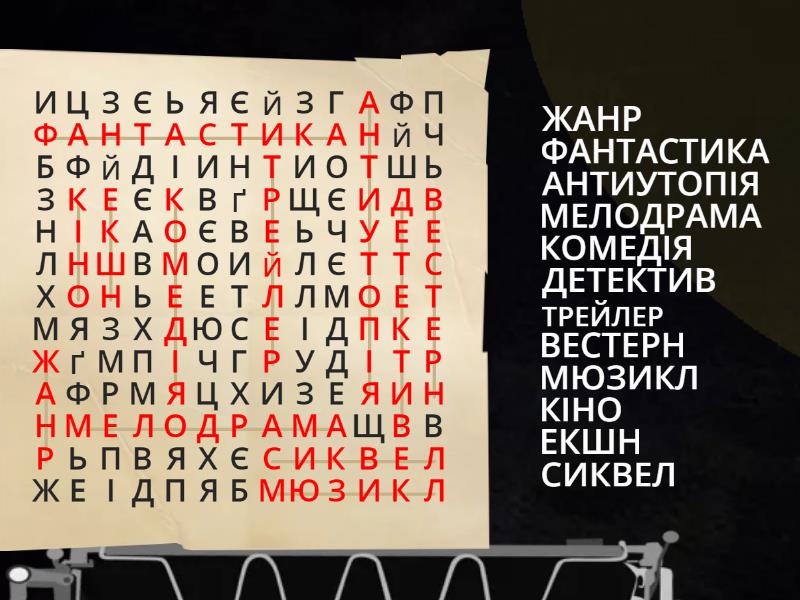 Жанри і стилі кіно - Пошук слів