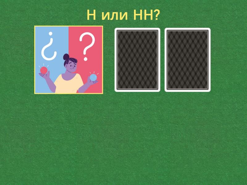 Правописание имён существительных с Н или НН - Win or lose quiz