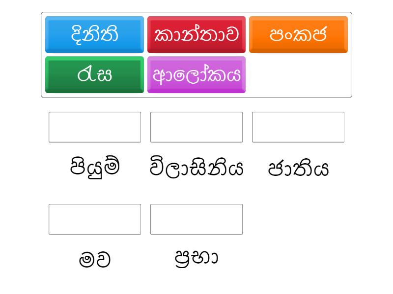 සමාන පද නිවැරදිව ගලපන්න. - Match up