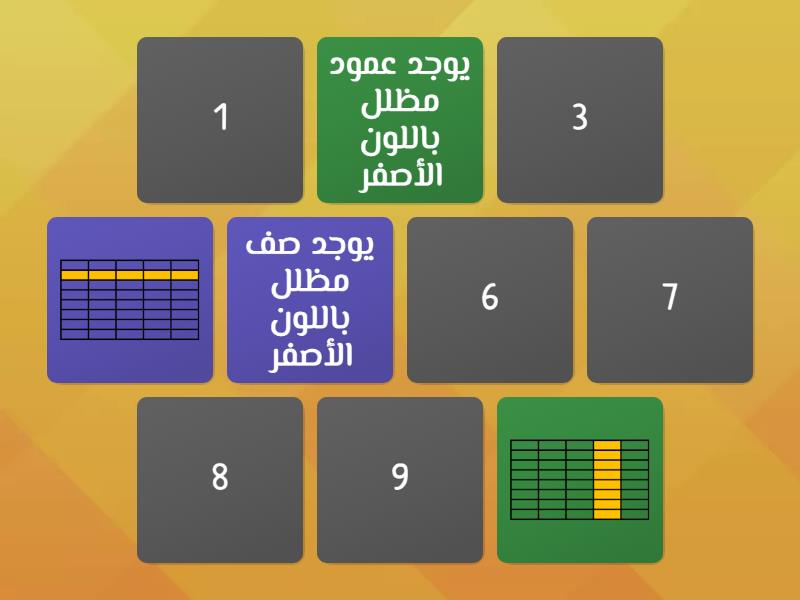 خاتمة درس الجداول - Matching pairs