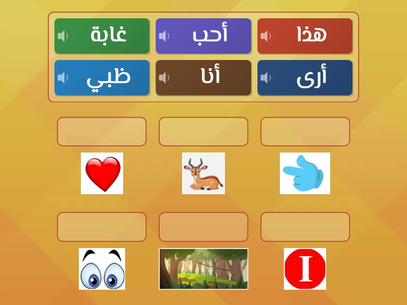 حرف ظ - Match up