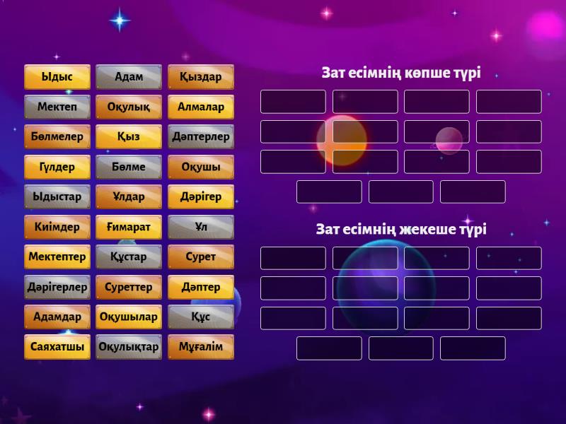 Зат есімні? к?пше ж?не жекеше т?рі - Групповая сортировка