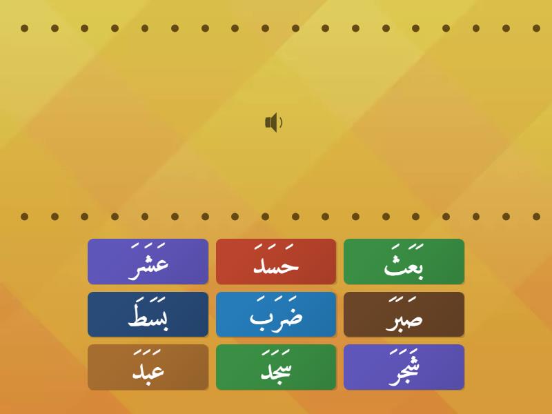 أصوات كلمات سَ شَ صَ ضَ طَ ظَ عَ غَ - Znajdź parę