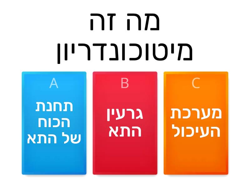 שאלון מדרג ביולוגי ומבנה התא - Quiz