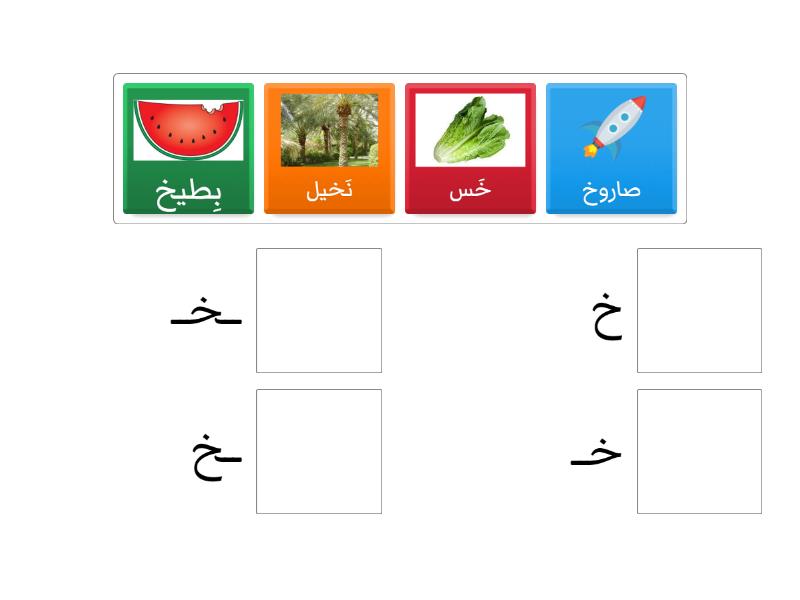 أشكال حرف خ - Match up