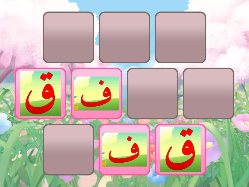 ف - م - Matching pairs