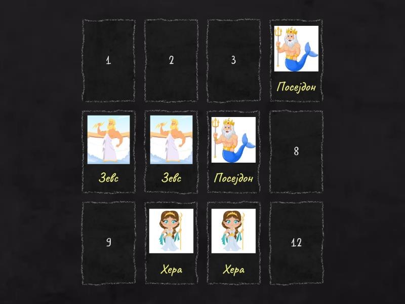 Грчка митологија - Matching pairs