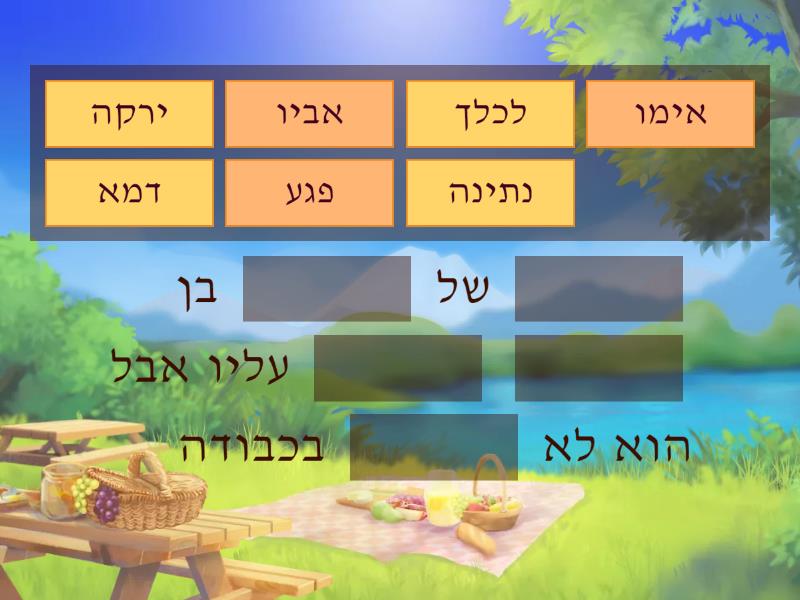 מורא אב ואם - Complete the sentence