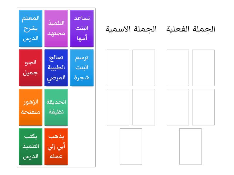 أنواع الجمل في اللغة العربية بالألعاب التعليمية Group Sort 4089