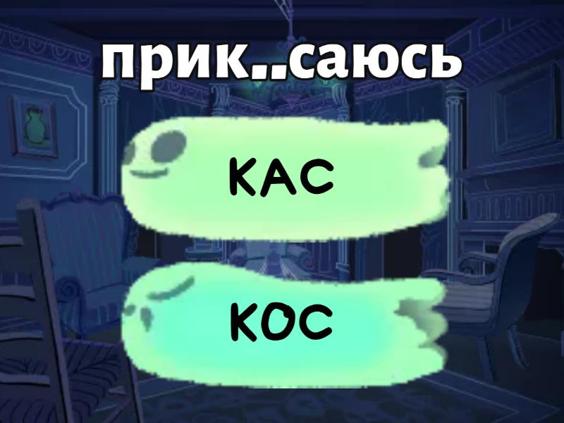 Корни КАС-КОС - Cuestionario