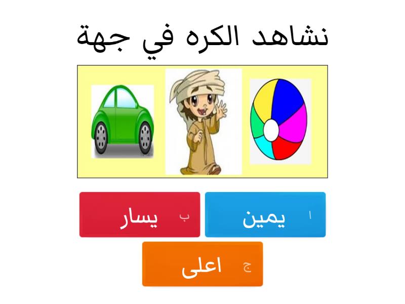 يمين ويسار - Quiz