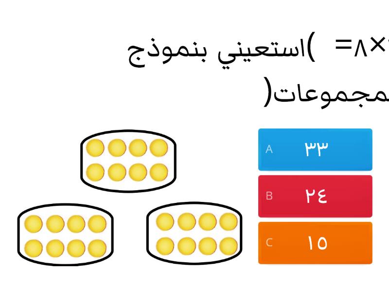 جدول ضرب ٨ Quiz