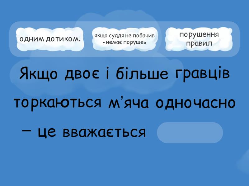 Волейбол - Відсутнє слово