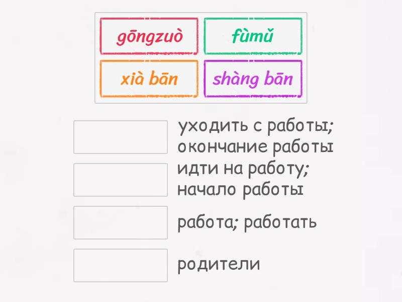 Ван Луся 5 класс 37 урок (пиньинь) - Match up
