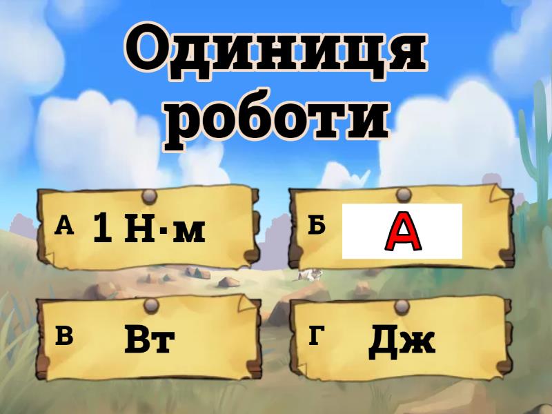 Механічна робота - Quiz