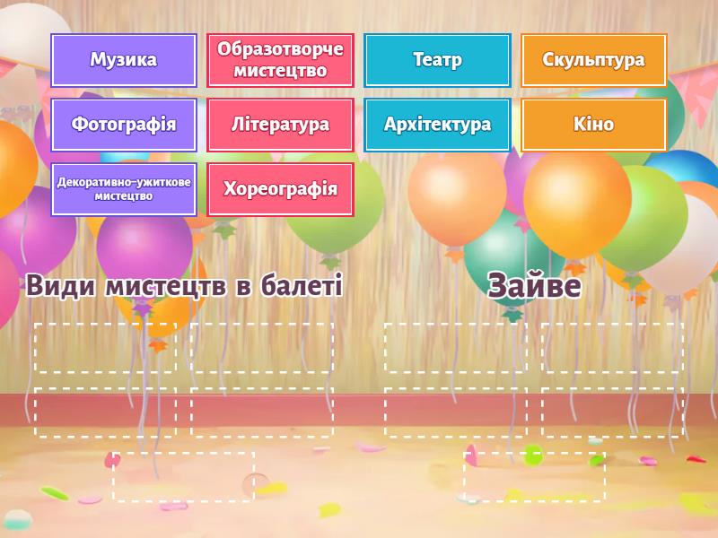 Балет - Сортування за групами