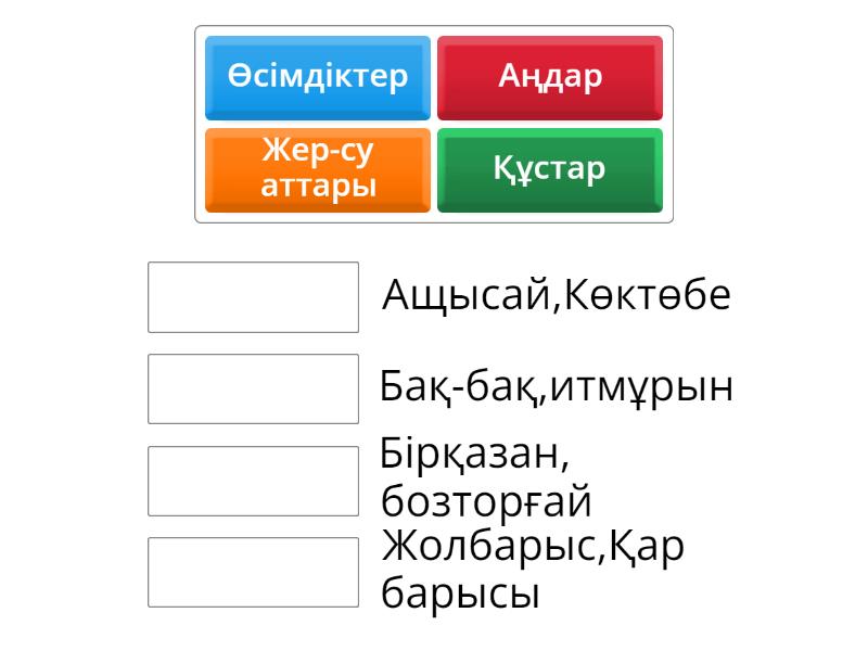 Сәйкесін тап Match up