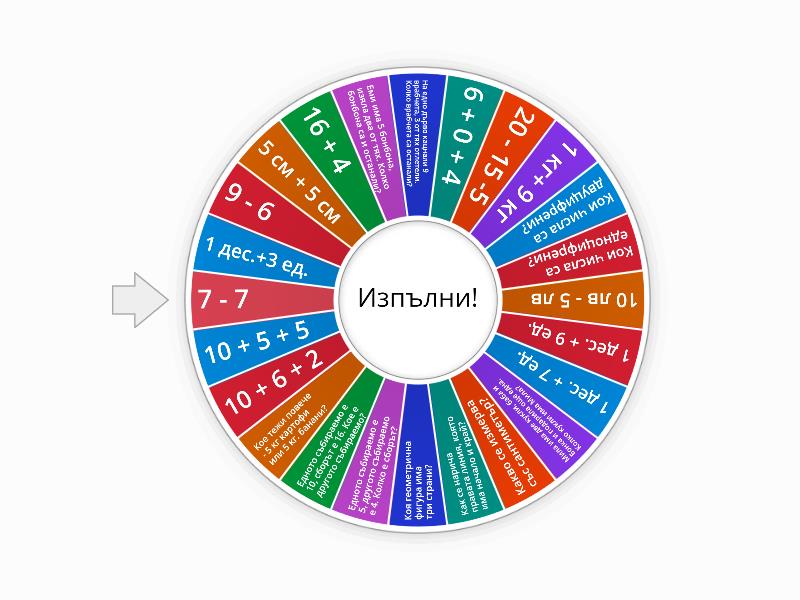 Математика упражнение 1 клас - Случайни колело