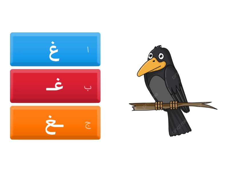 اختر شكل حرف (غ) المناسب لأسم الصور - اختبار تنافسي