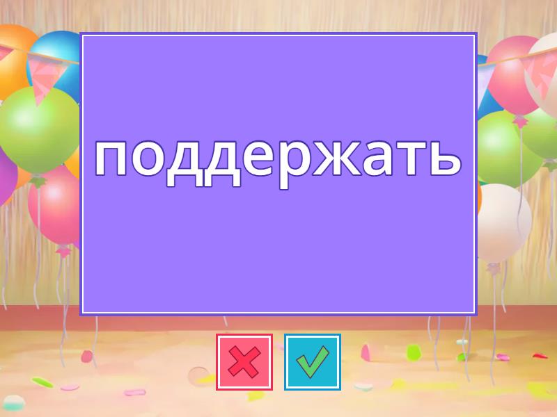 Образовать действительные причастия прошедшего времени - Флэш-карты