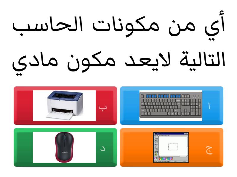 مكونات الحاسب - اختبار تنافسي