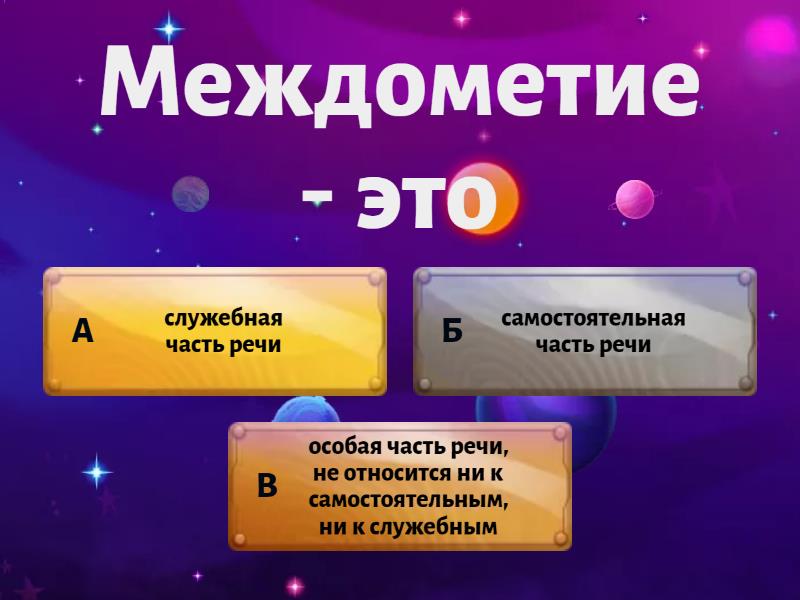 Междометия - Quiz