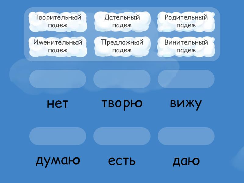 Падежи - Сопоставить