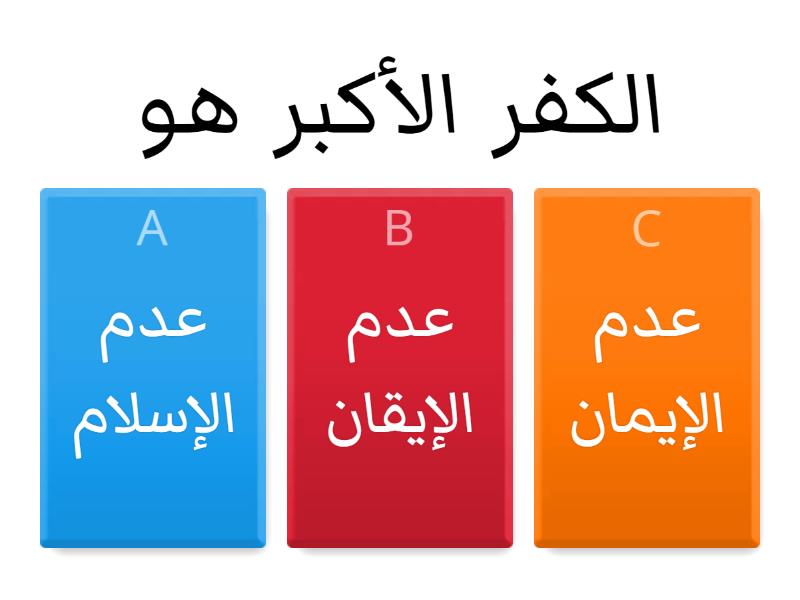 درس الكفر وأقسامه 2/2 - Quiz